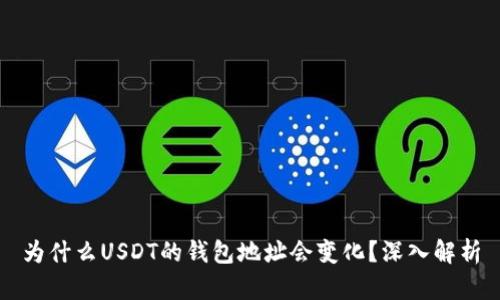 为什么USDT的钱包地址会变化？深入解析