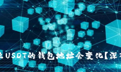 为什么USDT的钱包地址会变化？深入解析