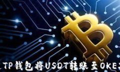 如何通过TP钱包将USDT转账至OKEX交易所？