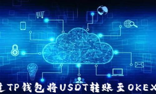 
如何通过TP钱包将USDT转账至OKEX交易所？