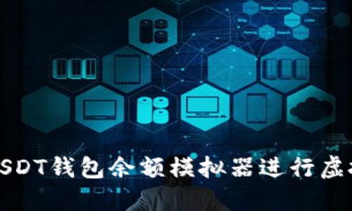 如何使用USDT钱包余额模拟器进行虚拟资产管理