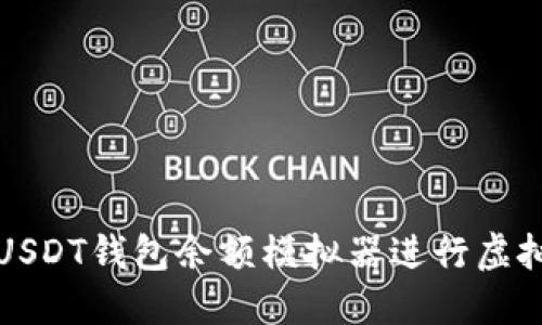 如何使用USDT钱包余额模拟器进行虚拟资产管理