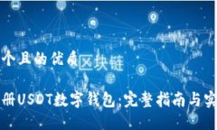 思考一个且的优质如何注册USDT数字钱包：完整指