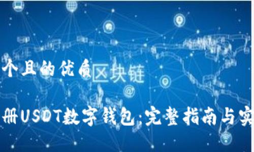 思考一个且的优质

如何注册USDT数字钱包：完整指南与实用技巧