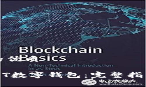 思考一个且的优质

如何注册USDT数字钱包：完整指南与实用技巧