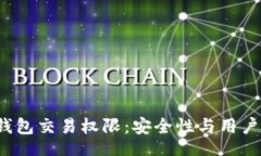 br详解Web3钱包交易权限：安全性与用户体验的平