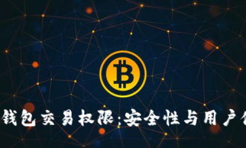 br
详解Web3钱包交易权限：安全性与用户体验的平衡
