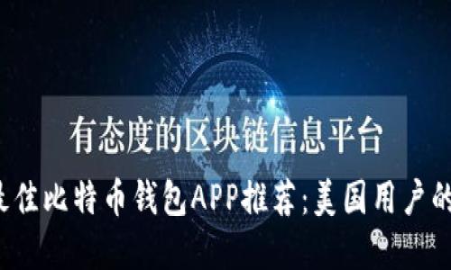 2023年最佳比特币钱包APP推荐：美国用户的完整指南