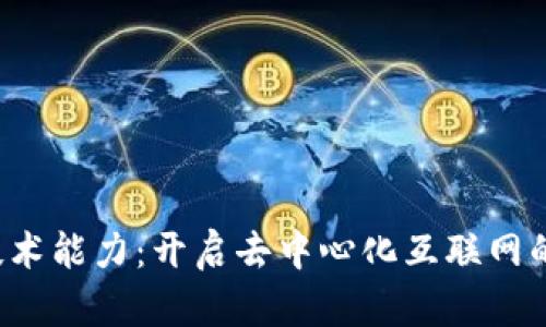 Web3技术能力：开启去中心化互联网的新纪元