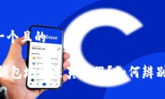 思考一个且的USDT钱包地址是真是假？如何辨别真