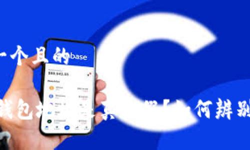 思考一个且的

USDT钱包地址是真是假？如何辨别真伪？