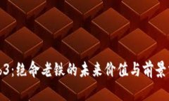 Web3：绝命老铁的未来价值与前景分析