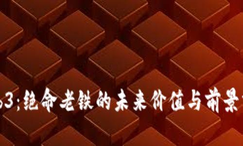Web3：绝命老铁的未来价值与前景分析