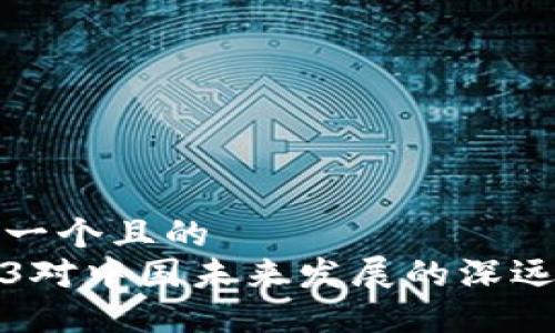 思考一个且的  
Web3对中国未来发展的深远意义