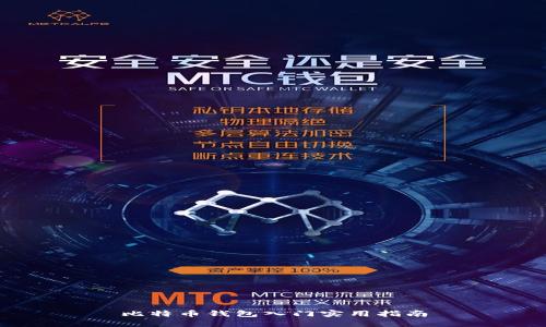 比特币钱包入门实用指南