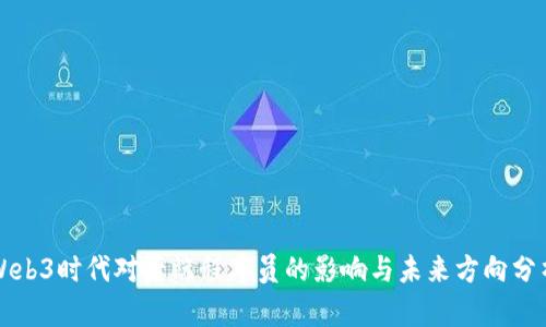 Web3时代对后端程序员的影响与未来方向分析