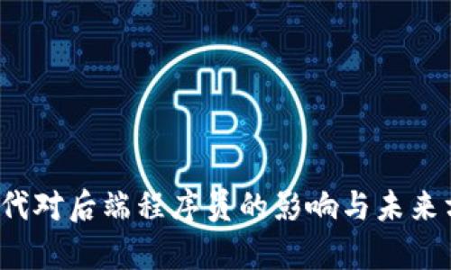 Web3时代对后端程序员的影响与未来方向分析