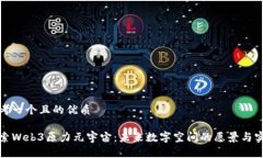 思考一个且的优质探索Web3原力元宇宙：未来数字