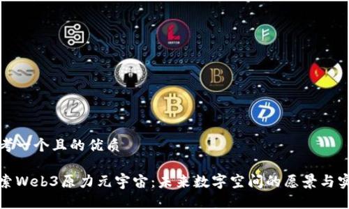 思考一个且的优质

探索Web3原力元宇宙：未来数字空间的愿景与实践