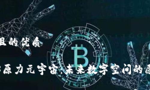 思考一个且的优质

探索Web3原力元宇宙：未来数字空间的愿景与实践