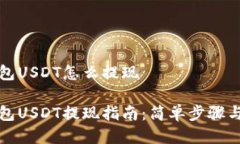 比特派钱包USDT怎么提现比特派钱包USDT提现指南：