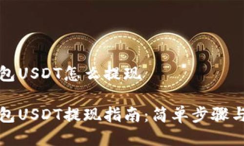 比特派钱包USDT怎么提现

比特派钱包USDT提现指南：简单步骤与注意事项