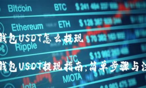 比特派钱包USDT怎么提现

比特派钱包USDT提现指南：简单步骤与注意事项