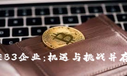 揭秘江西的WEB3企业：机遇与挑战并存的数字化未来