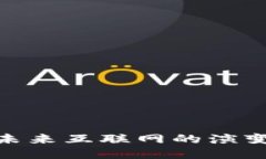 Web3：未来互联网的演变与挑战