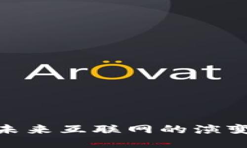 Web3：未来互联网的演变与挑战