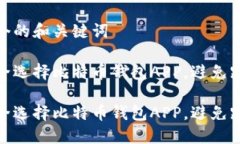 思考一个的和关键词如何安全选择比特币钱包A