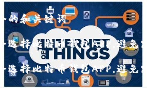 思考一个的和关键词

如何安全选择比特币钱包APP，避免跑路风险

如何安全选择比特币钱包APP，避免跑路风险