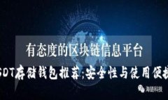 2023年最佳USDT存储钱包推荐：安全性与使用便捷性