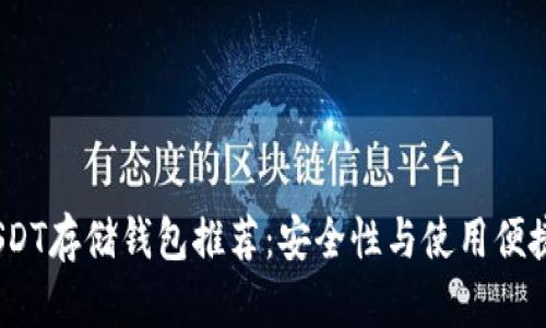 2023年最佳USDT存储钱包推荐：安全性与使用便捷性的完美结合