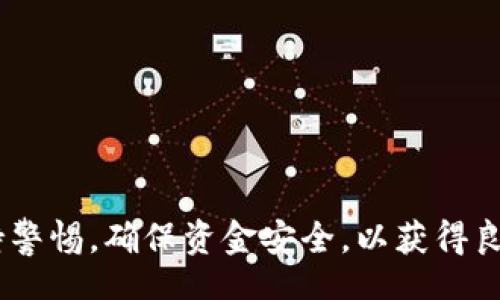 biaso/biaso

USDT转账, TP钱包, 加密货币, 转账流程/guanjianci

引言
在近年来，加密货币的快速发展使得越来越多的人开始涉足数字资产的交易与管理。在众多的加密货币中，USDT（Tether）作为稳定币，其价值相对其他波动较大的加密货币更为稳定，因而受到了广泛的欢迎。而TP钱包作为一种新兴的数字钱包，凭借友好的用户界面和强大的功能，也逐渐建立起了自己的用户基础。很多用户希望将USDT转移到TP钱包中，接下来我们将详细介绍这个过程，并通过问题探讨相关内容。

如何把USDT转到TP钱包的步骤
要将USDT转账到TP钱包，首先需要确保你在TP钱包中创建了一个账号并完成了身份验证。以下是详细的步骤：

1. **打开TP钱包**：下载并安装TP钱包应用，注册并登录账号。
2. **获取钱包地址**：在TP钱包中找到“钱包”选项，选择USDT并点击“接收”按钮，系统会生成一个专属的USDT钱包地址。请在转账前确认该地址的正确性，以避免资产丢失。
3. **选择转账平台**：无论你是从交易所（如币安、火币等）还是从其他钱包转账USDT，确保你有足够的余额。
4. **发起转账**：在你选择的交易平台，找到钱包转账功能，输入TP钱包的USDT地址、转账金额以及必要的安全信息（如验证码等），然后确认并提交转账请求。
5. **确认转账状态**：转账通常需要一定的时间，根据网络拥堵情况有所变化。你可以在TP钱包中查看到账状态，确认USDT是否已成功到账。

转账后需要注意什么
在完成USDT的转账后，用户需要注意以下几点：
1. **确认到账**：如果在一段时间后USDT仍未到账，用户应登录相关交易平台查看转账记录，确认转账是否成功。
2. **私钥安全**：一定要确保TP钱包的私钥是安全的，切勿将私钥分享给任何人，以防止账户被盗。
3. **交易费用**：转账时可能会有网络费用，用户应提前了解并准备相应的费用，以免在转账过程中出现问题。
4. **定期备份**：定期对TP钱包进行备份，以防意外丢失资产。

用户常见问题解答
接下来，我们将解答用户常见问题，以帮助大家更好的理解和使用TP钱包以及USDT转账。

1. USDT转账需要多久？
USDT转账的时效性主要受网络拥堵、转账费用等因素影响。通常情况下，USDT基于区块链技术，不同于传统银行转账，通常在几分钟内就能确认。如果网络拥堵或转账费用设置过低，可能会导致处理时间延长。

2. 如果USDT转账失败怎么办？
转账失败可能由多种原因导致，如地址错误、余额不足或网络拥堵等。如果发生这种情况，用户首先要检查转账记录确定是否已扣费，如果扣费但未到账，可以联系相关交易平台的客服解决。

3. TP钱包的安全性如何？
TP钱包采用了多重安全机制，包括私钥存储、双重身份验证等，确保用户资产的安全。用户也应加强自身的安全意识，定期更换密码，不随便下载不明链接等。

4. 如何增加TP钱包的安全性？
用户可以通过设置双重身份验证、保持私钥安全、使用强密码及定期备份来提升TP钱包的安全性。此外，不要在公共网络下进行转账操作，最好使用VPN等安全工具。

5. 可以将TP钱包中的USDT转出到其他钱包吗？
当然可以，TP钱包支持将USDT转出。用户只需要输入目的钱包的USDT地址、转账金额等信息，确认后即可完成转出操作。

6. TP钱包支持哪些其他加密货币？
除了USDT，TP钱包还支持多种其他加密货币，如比特币、以太坊等。用户可以在钱包中查看支持的代币列表，选择适合自己的数字资产进行管理。

结论
在当今数字资产交易盛行的背景下，掌握USDT转账的基本知识显得尤为重要。通过以上的介绍与问答，相信广大用户对如何将USDT转账到TP钱包有了更深入的了解。在实际操作中，用户应保持警惕，确保资金安全，以获得良好的投资体验。