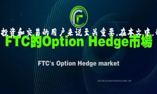 内容概述

比特币钱包是存储和管理比特币的重要工具，了解比特币钱包的交易过程对于希望参与比特币投资和交易的用户来说至关重要。在本文中，我们将详细探讨比特币钱包的交易操作，并提供一些相关信息以帮助用户更好地理解这一过程。



比特币钱包交易完全指南：从注册到提现