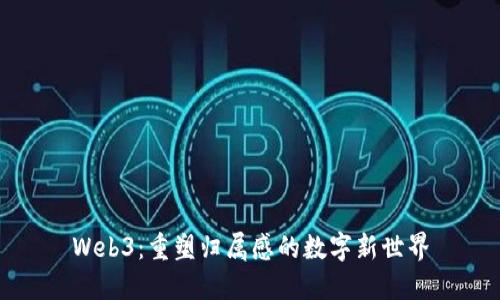 Web3：重塑归属感的数字新世界
