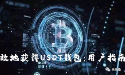 如何安全有效地获得USDT钱包：用户指南与注意事项