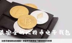 2023年最安全的比特币电子钱包网站推荐
