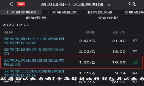 比特钱包能存储以太币吗？全面解析比特钱包与以太币的兼容性
