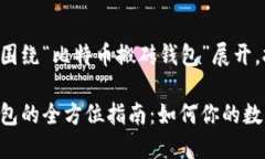 提供的内容将围绕“比特币搬砖钱包”展开，按