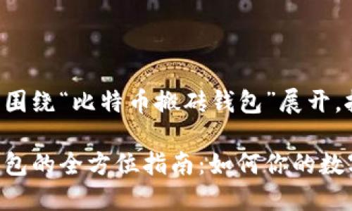 提供的内容将围绕“比特币搬砖钱包”展开，按照进行编写。

比特币搬砖钱包的全方位指南：如何你的数字资产交易