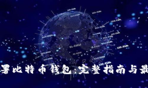 如何部署比特币钱包：完整指南与最佳实践