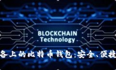 安卓设备上的比特币钱包：安全、便捷的选择