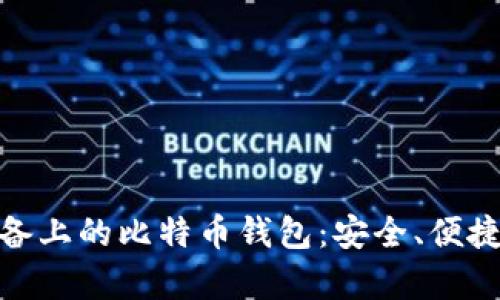 安卓设备上的比特币钱包：安全、便捷的选择