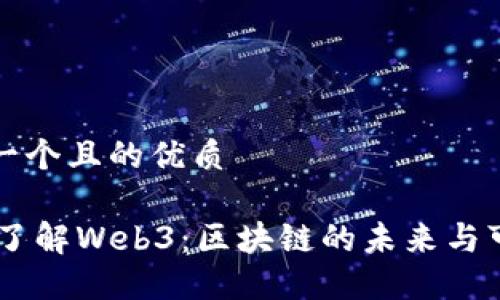 思考一个且的优质

15秒了解Web3：区块链的未来与可能性