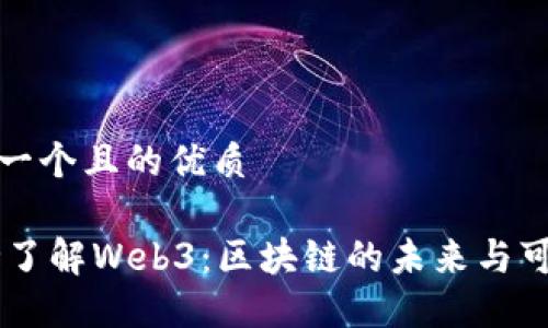 思考一个且的优质

15秒了解Web3：区块链的未来与可能性