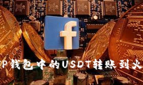 如何将TP钱包中的USDT转账到火币平台？