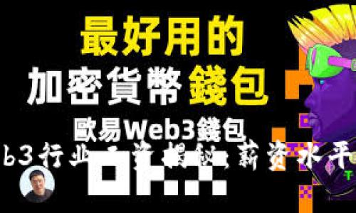 2023年美国Web3行业工资揭秘：薪资水平及发展趋势分析