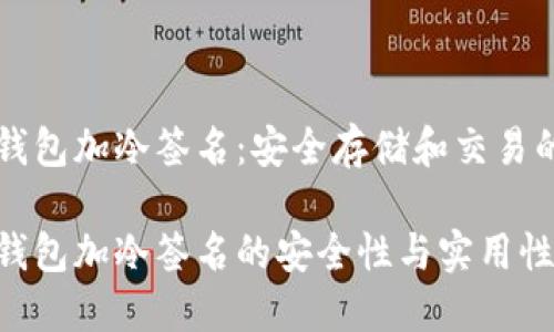 比特币冷钱包加冷签名：安全存储和交易的最佳实践

比特币冷钱包加冷签名的安全性与实用性